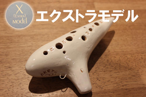 アケタ(Xエクストラ)
