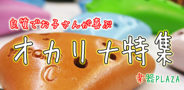 お子さんに人気のオカリナ特集!