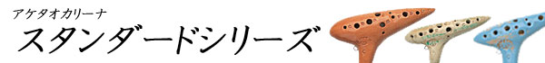 アケタオカリーナ
