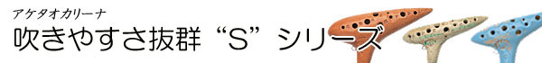 アケタオカリーナ“S”シリーズ