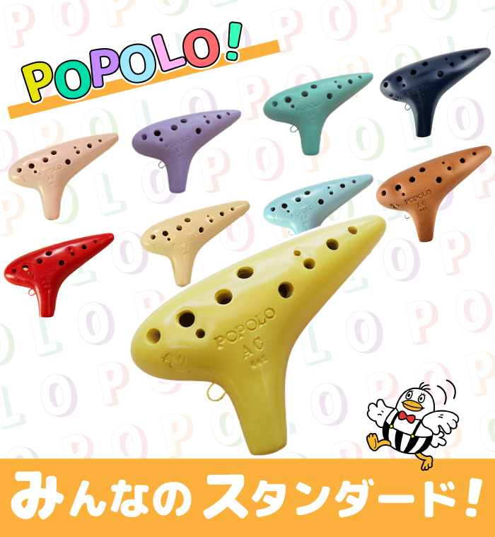 (POPOLO)入門オカリナ スタンダード“モダン”アルトC管