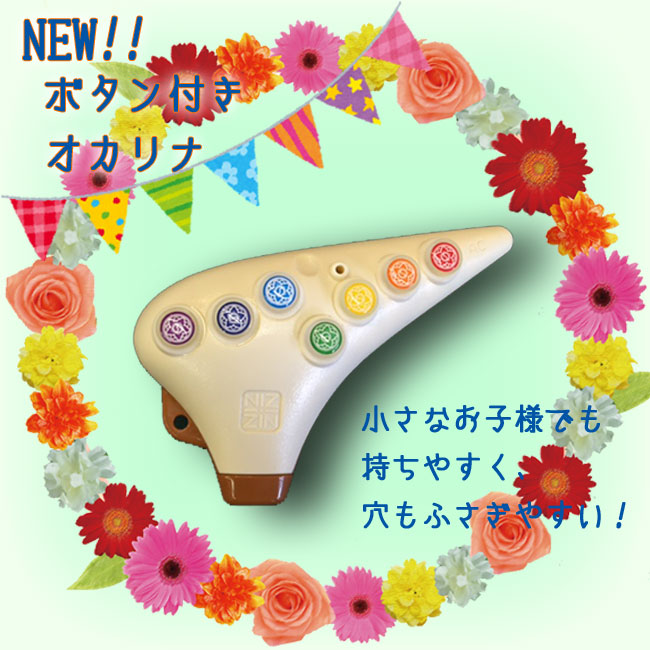 ボタン付きオカリナ