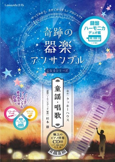奇跡の器楽合奏になるシリーズ(童謡・唱歌) 鍵盤ハーモニカデュオ編