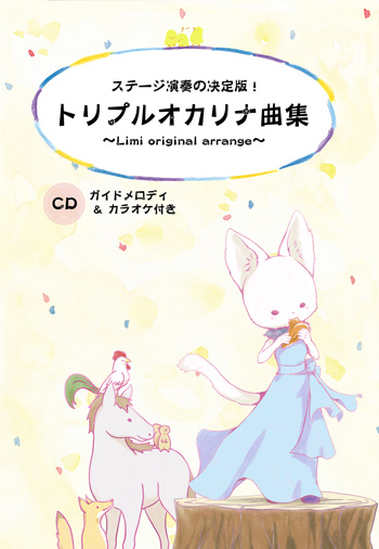 ステージ演奏の決定版!トリプルオカリナ曲集